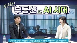 AI활용부동산마케팅의 미래 토크쇼 케이마스터즈 박상래원장,홍윤경교수