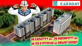 Карагай курулуштун ҮЙЛӨРҮ бекем БҮТТҮ ~ Жаӊы ҮЙ башталды ~ Батирлерди алып ЖЕТИШКИЛЕ