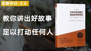 《华尔街日报是如何讲故事的》揭秘华尔街日报的顶尖故事创作之道，教你讲出好故事，足以打动任何人