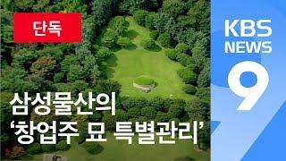 [단독] 회사땅에 창업주 묘?…삼성물산의 ‘특별관리’ / KBS뉴스(News)