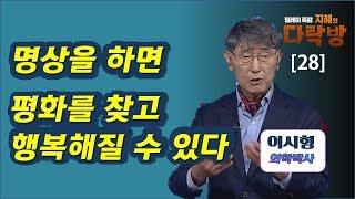 명상은 행복을 찾을 수 있는 지름길!-이시형 박사(4부)지혜의 다락방