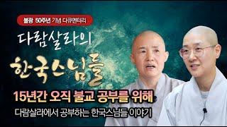 다람살라의 한국스님들 : 15년이 넘게 티벳 불교를 공부하는 한국스님들 15 years in Dharamsala  [불광 50년 특집 다큐]