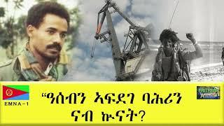 EMNA 1 ዓሰብን ኣፍ-ደገ ባሕሪን ናብ ኩናት?  Eritrean History and culture