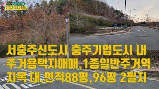 [매물-43]서충주신도시 충주기업도시 내 주거용택지매매, 1종일반주거지역, 대, 96평 88평 2필지, 서충주푸르지오더퍼스트 예정지 근처, 단독주택 및 전원주택 추천