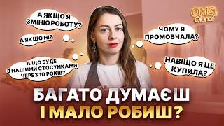 Багато думаєш і мало робиш? Як це змінити?