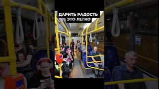 Дарю радость людям в автобусе