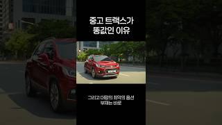 중고 쉐보레 트랙스 함부로 사면 안돼!