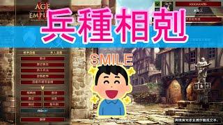 AOE2DE世紀帝國2決定版，世紀兵種相剋的觀念