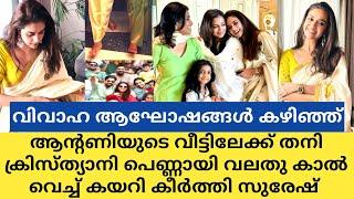 വലതുക്കാൽ വെച്ച് തനി അച്ചായത്തി പെണ്ണായി ആന്റണിയുടെ വീട്ടിലെത്തി കീർത്തി | Keerthy suresh