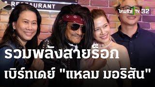 รวมพลังสายร็อกเบิร์ทเดย์ “แหลม มอริสัน” กีตาร์คิงเมืองไทย | 23 ส.ค. 66 | บันเทิงไทยรัฐ