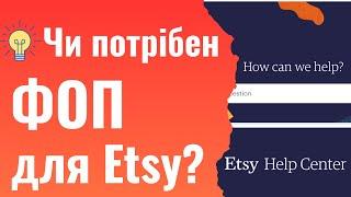 Чи потрібен ФОП для Etsy?