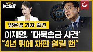 [뉴스탐정] 이재명 '대북송금 사건' "4년 뒤에 재판 열릴 뻔" / 양은경 법조전문기자 출연