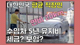 평균 직장인. 외제차(수입차) 유지비. 세금? 보험?