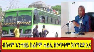 እዋናዊ መግለፂ ኣብ ጉዳይ #ኣላማጣ ዘሎ ኩነታትን  #targetmedia