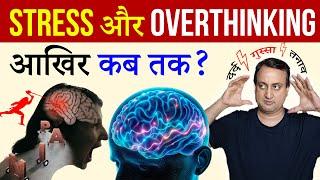 Kill stress & Anxiety before it destroys Life | Stop Overthinking | Peeyush Prabhat