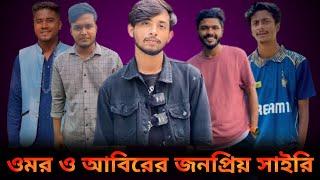 omor or BHAI BROTHERS তাদের কতগুলো জনপ্রিয় শায়েরী। Bangla funny video। some of their popular sires