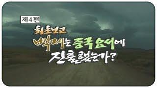 [130만] 최초보고! 백제는 중국요서에 진출했는가 | 백제 역사발굴 4부작(4부) | 2004.01.15(목) | KBS전주