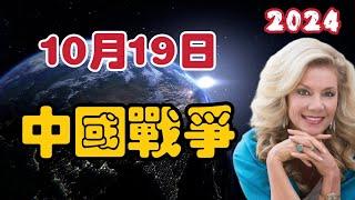 【2024】10月19日預言｜中國戰爭｜台灣｜Joni【我不是外星人 W Channel】