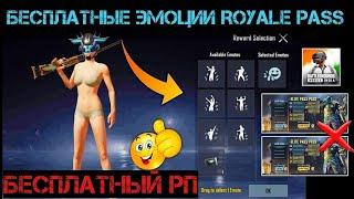 КАК БЕСПЛАТНО ПОЛУЧИТЬ ЭМОЦИИ ROYALE PASS PUBG MOBILE ! ХАЛЯВА КЛАССИЧЕСКИЕ КЕЙСЫ ПУБГ МОБАЙЛ ! РП !