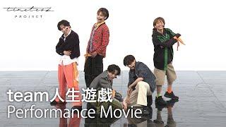 ［036］timelesz project【4次審査】パフォーマンス動画『人生遊戯』 Group Shot ver.