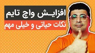 افزایش واچ تایم یوتیوب و کسب درآمد دلاری از یوتیوب