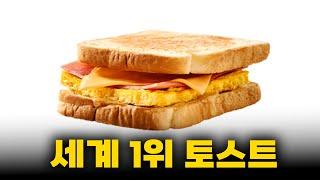 일요일이 원망스러운 단연 세계 최고의 토스트