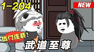 《武道至尊》EP1~204 十六年了，系统你终于来了！#玄幻 #修仙 #沙雕动画 #沙雕梦趣社