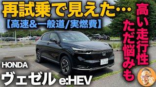 【ホンダ新型ヴェゼル eHEV "X"（試乗レビュー）】ベースグレードを改めて試乗！快適な走行性能と２つの欠点（※一般道｜高速道路｜実燃費）