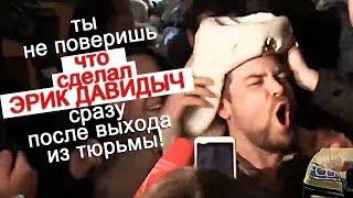 Ты не поверишь что сделал Эрик Давидыч сразу после выхода из тюрьмы! #давидыч #китуашвили