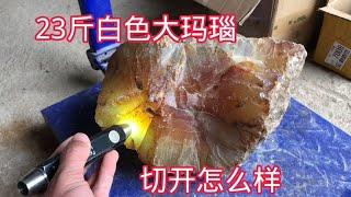 23斤白色玛瑙石，切开里面是奶白色，发财了【农村小哥捡石头】