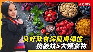 吃對食物可以抗皺紋！5大類食材讓你皮膚保持彈性