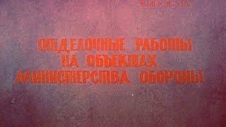 Отделочные работы на стройках МО 1986г.// Finishing work on construction sites MO