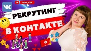 Рекрутинг в ВК | Где брать людей в ВК | Статистика в ВК