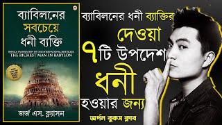 ধনী হওয়ার জন্য ৭ টি উপদেশ । The Richest Man in Babylon Audio Book Summary in Bengali By ABC