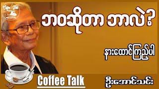 အောင်သင်း ဘဝဆိုတာဘာလဲ?။ ဆရာဦးအောင်သင်း စာပေဟောပြောပွဲ