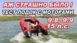 Аж СТРАШНО было! ТЕСТ лодок ПВХ с разными МОТОРАМИ 9.8, 9.9, 15 л.с.