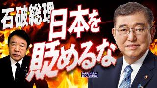 【ぼくらの国会・第827回】ニュースの尻尾「石破総理 日本を貶めるな」