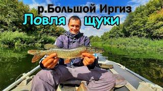 ЛОВЛЯ ЩУКИ НА ВОБЛЕРЫ/Р.БОЛЬШОЙ ИРГИЗ/РЫБАЛКА НА СПИННИНГ/ЩУЧИЙ ЖОР/ЛОВЛЯ ТВИЧИГОМ/ОСЕННЯЯ РЫБАЛКА