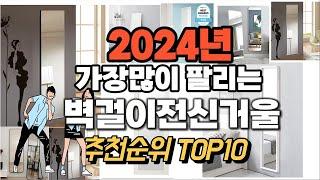 벽걸이전신거울 추천 판매순위 Top10  가격 평점 후기 비교