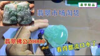 翡翠市场，一个很漂亮的翡翠佛公，老板要20000元，都流口水了，就是价格谈不下来！∣翡翠精品首饰