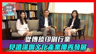 【國識商通】EP39 從傳統印刷行業見證深圳文化產業優秀發展 #馬楚力