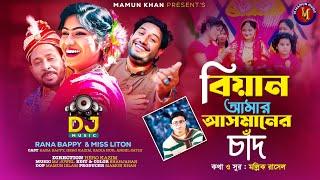 বিয়ান আমার আসমানের চাঁদ । RANA BAPPY DJ । Bangla DJ Music Video  | M Mamun Music