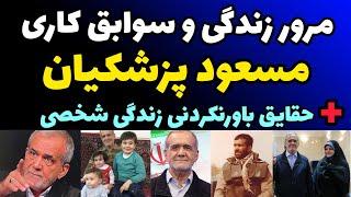 حقایق زندگی خصوصی مسعود پزشکیان و مرور سوابق کاری و اجرایی اش قبل و بعد از انقلاب + حقایق باورنکردنی