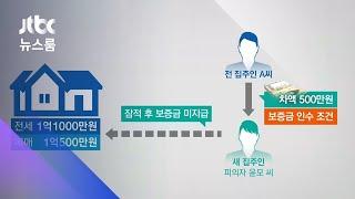 전셋값 역전 '보증금 떼먹기'…신종 '갭투자 사기' / JTBC 뉴스룸