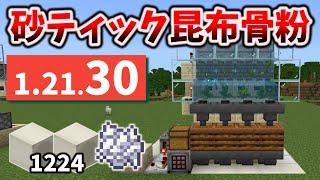 1.21.30に対応した砂ゼロティック昆布で4連骨粉製造機の作り方～自動作業台を添えて [マイクラ統合版 1.21.30/Bedrock][Windows/PE/Switch/PS/Xbox]