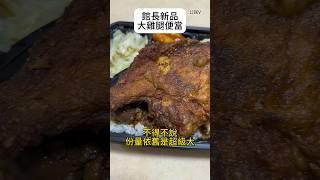 館長新品-大雞腿便當開箱