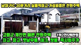 [고령군 개진면] 예쁜전원주택매매.남대구IC에서 약30분거리이며 관리상태가 깨끗하고 가성비가 좋은 전원주택.고령군주택매매.고령군토지매매.고령부동산.합천부동산.대구부동산.현풍부동산.