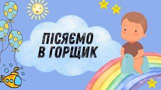 ПІСЯЄМО В ГОРЩИК. Привчаємо дітей до туалету. Давайте пісяти і какати у горщик! Відео українською.