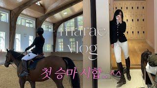 Vlog 직장인이 취미에 진심이 되면 생기는 일.avi  (승마 브이로그. 일상. 데일리룩 모음)