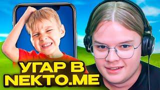 КАША ТРОЛЛИТ ШКОЛЬНИКОВ В НЕКТО МИ #7